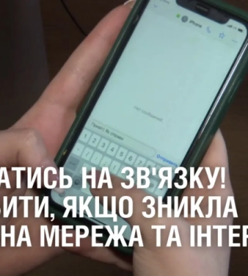 Залишатись на зв’язку! Що робити, якщо зникла мобільна мережа та інтернет