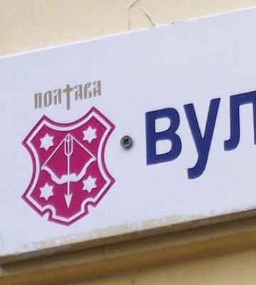 У Полтаві можна запропонувати варіанти перейменування вулиць