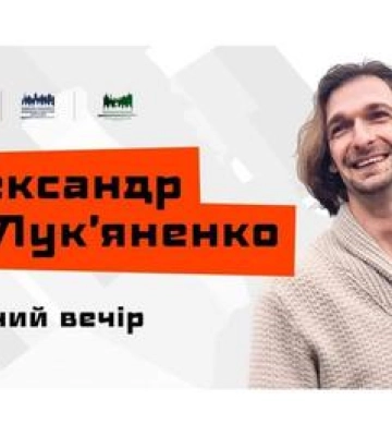 Полтавців запрошують на зустріч з поетом Олександром Лукяненком