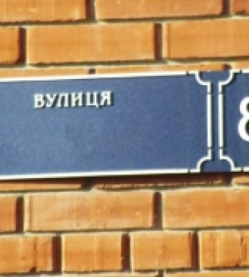 У Дубні обрали нові назви для 45 вулиць та провулків