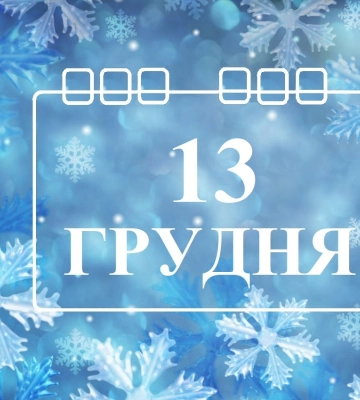 Сьогодні 13 грудня: яке свято та день в історії