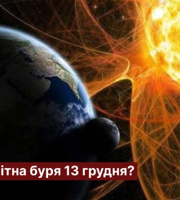 Чи очікувати магнітну бурю 13 грудня?