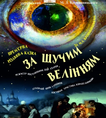 Театр корифеїв презентує різдвяну казку за п’єсою Марка Кропивницького