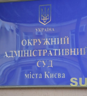 Верховна Рада проголосувала за ліквідацію Окружного адміністративного суду Києва