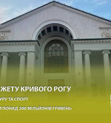 Из бюджета Кривого Рога на культуру и спорт выделили более 300 миллионов гривен