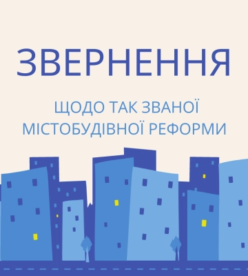 Звернення міських, селищних, сільських голів щодо так званої містобудівної реформи