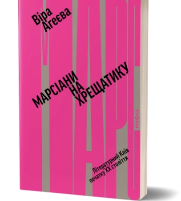 Віра Агеєва. «Марсіани на Хрещатику. Літературний Київ XX століття». Уривок