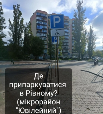 Мікрорайон &quot;Ювілейний&quot;: де припаркуватися водіям у Рівному?