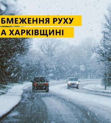 Проезд по ряду дорог Харьковщины из-за стихии до утра закрыт, но не для всех