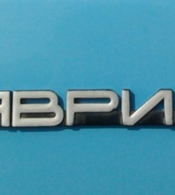 Була краще за “Ланос” і коштувала $3 000: як виглядала топова “Таврія” від ЗАЗ