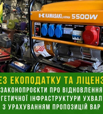 Без екоподатку та ліцензії: законопроєкти про відновлення енергетичної інфраструктури ухвалили з урахуванням пропозицій ВАР