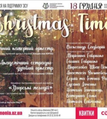 Закарпатська обласна філармонія запрошує 18 грудня на святковий музичний вечір «Christmas time»