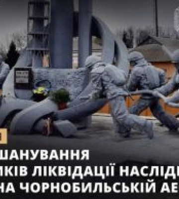 Сьогодні вшановуємо учасників ліквідації наслідків аварії на Чорнобильській АЕС