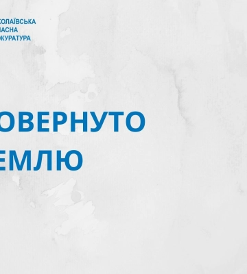 У володіння держави повернуто земельну ділянку вартістю майже 63 мільйони на Миколаївщині
