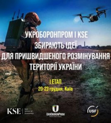 Укроборонпром і KSE збирають ідеї для пришвидшеного розмінування території України