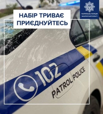 В Закарпатті не вистачає патрульних поліцейських: Триває набір, запрошують всіх охочих