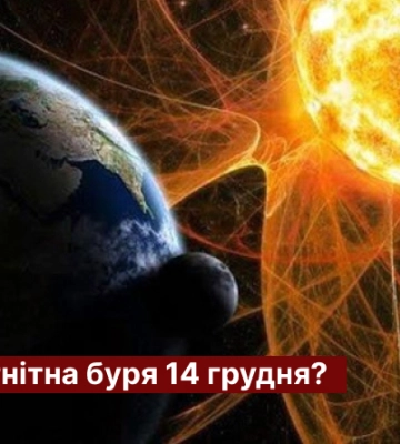 Чи очікувати магнітну бурю 14 грудня?