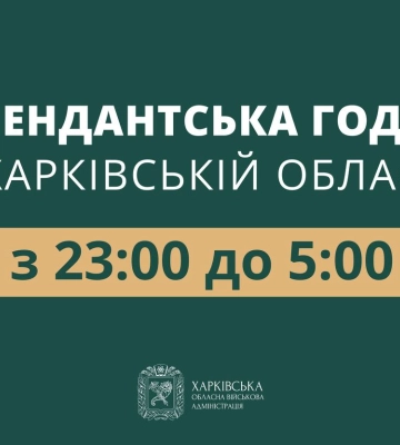 Із 23:00 до 5:00: на Харківщині скоротили комендантську годину