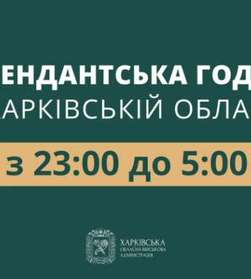 В Харьковской области сократили комендантский час