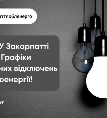 Де на сайті Закарпаттяобленерго шукати інформацію про стабілізаційні погодинні включення/відключення електроенергії