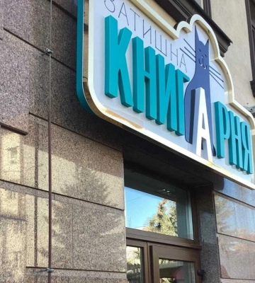 Подружжя переселенців з Херсона відкрило книгарню в центрі Рівного