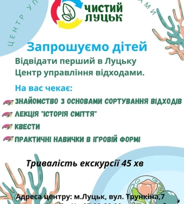 Луцьких школярів запрошують на екскурсію та квести у центр «Чистий Луцьк»