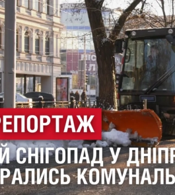 СПЕЦРЕПОРТАЖ. Перший снігопад у Дніпрі: чи впорались комунальники?