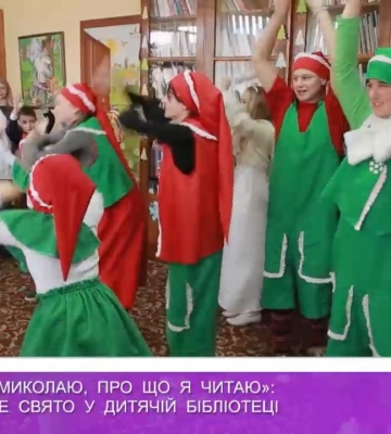 Миколай у бібліотеці (відео)