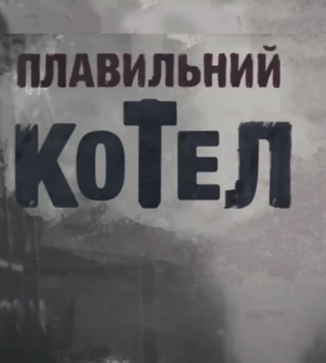«Суспільне Культура» покаже прем’єру документального фільму «Плавильний котел»