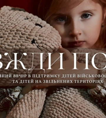 «Завжди поруч»: у Луцьку відбудеться благодійний вечір в підтримку дітей військовослужбовців
