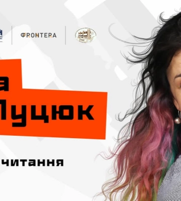 «Оголюється та знімає зайве, щоби знайти відповідь на питання»: до Луцька приїде поетка Анна Луцюк