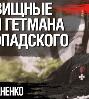 Жахливі уроки гетьмана Скоропадського для сучасної України