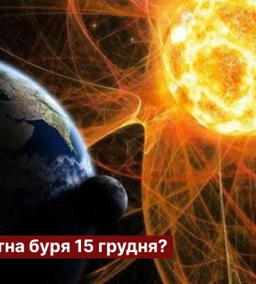 Чи очікувати магнітну бурю 15 грудня?