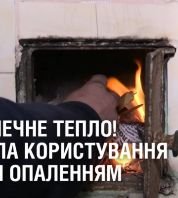 Небезпечне тепло! Росте кількість нещасних випадків при використанні пічного опалення