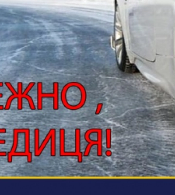 Водіїв Львівщини закликають бути максимально уважними під час руху через ожеледицю