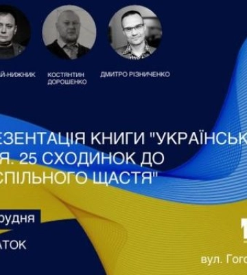 У запорізькій бібліотеці презентують книгу про 25 сходинок до суспільного щастя