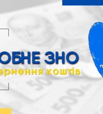 На Рівненщині триває повернення коштів за пробне ЗНО-2022