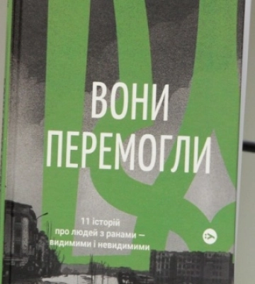 У Києві презентували книгу з історіями 11 захисників і захисниць - «Вони перемогли»