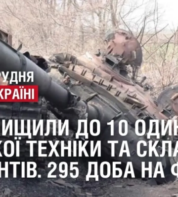 ЗСУ знищили до 10 одиниць ворожої техніки та склад окупантів у селі Ульянівка. 295 доба на фронті