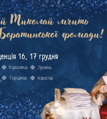 У громаді біля Луцька буде діяти виїзна резиденція Святого Миколая. Графік