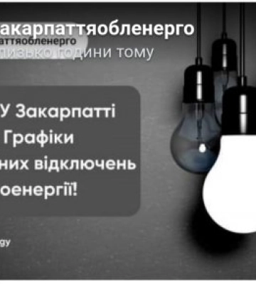 Увага! Через ракетні обстріли у Закарпатті введено Графіки аварійних відключень електроенергії!
