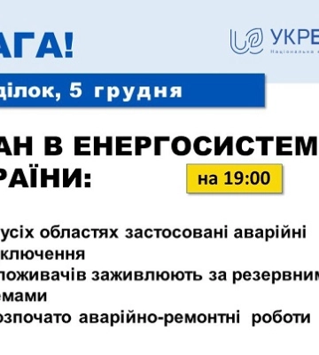 Укренерго попереджає про аварійні відключення електроенергії