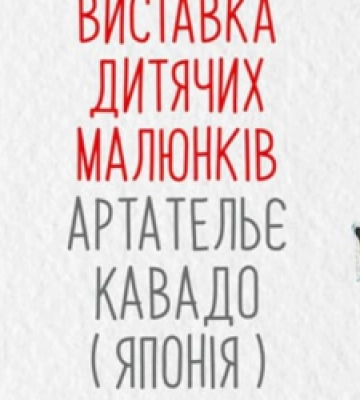 У Львові відкриють виставку малюнків японських дітей «З Україною в серці»