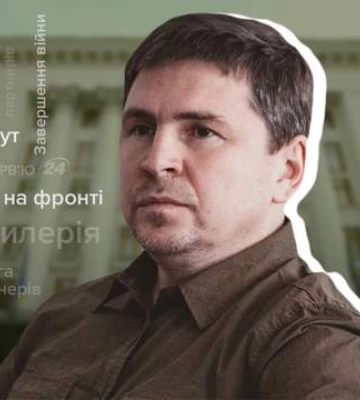 Ад Бахмута и сроки окончания войны: интервью с Михаилом Подоляком