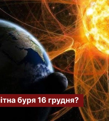 Чи очікувати магнітну бурю 16 грудня?