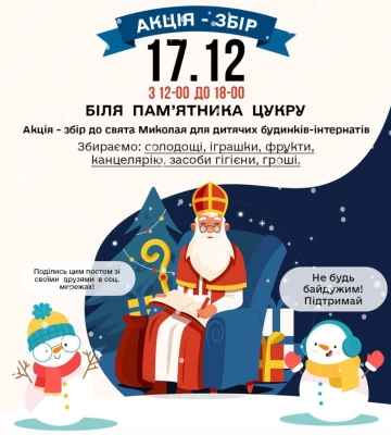 У Сумах пройде збір до свята Миколая для дитячих будинків-інтернатів