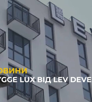У Львові розпочалися будівельні роботи нового житлового комплексу бізнес класу - HYGGE lux (відео)