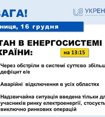 У результаті обстрілів збільшився дефіцит електроенергії: Найбільше постраждали центральний, південний та північний регіони&amp;hellip;