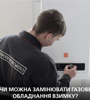 Дніпропетровськгаз пояснює: чи можна замінювати газове обладнання під час опалювального сезону