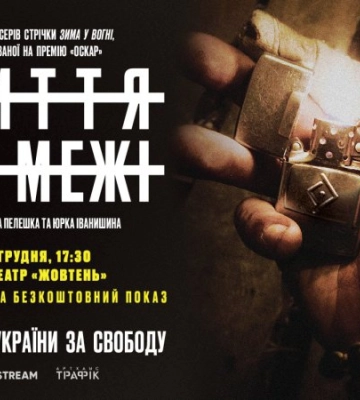 У Києві покажуть фільм “Життя на межі”, який зняли українські ветерани